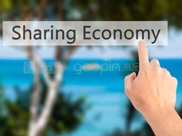 共享經(jīng)濟(jì)時(shí)代下的軟件開發(fā) 機(jī)遇與挑戰(zhàn)